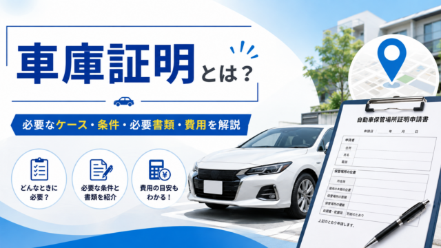 車庫証明とは？必要なケース・条件・必要書類・費用を群馬県の行政書士が解説