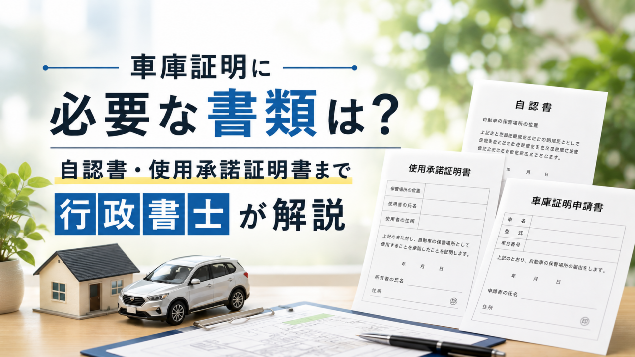 群馬県の車庫証明に必要な書類は？自認書・使用承諾証明書まで行政書士が解説