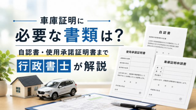 群馬県の車庫証明に必要な書類は？自認書・使用承諾証明書まで行政書士が解説