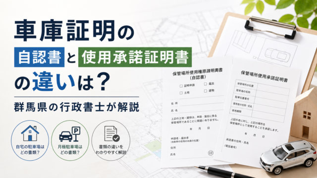 車庫証明の自認書と使用承諾証明書の違いは？群馬県の行政書士が解説